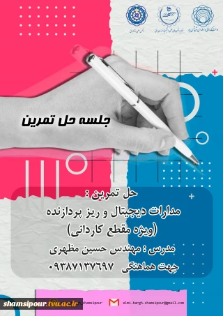 جلسه حل تمرین مدارات دیجیتال و ریز پردازنده