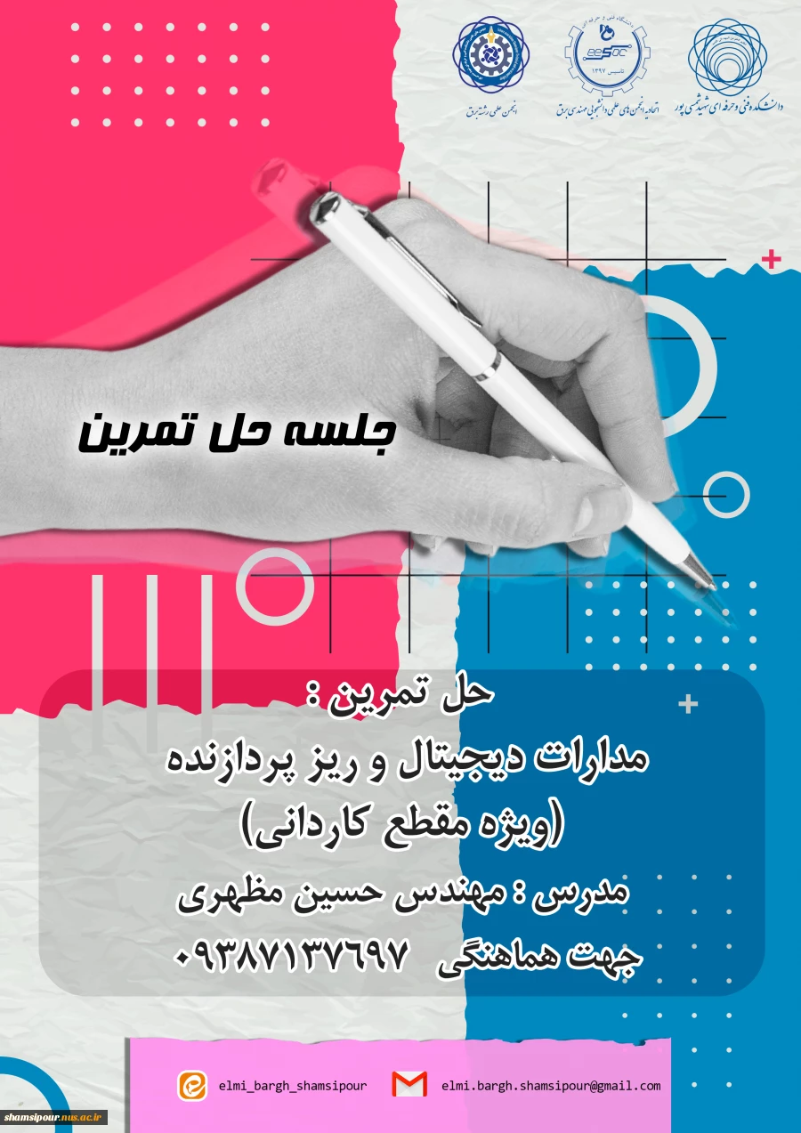 جلسه حل تمرین مدارات دیجیتال و ریز پردازنده 2