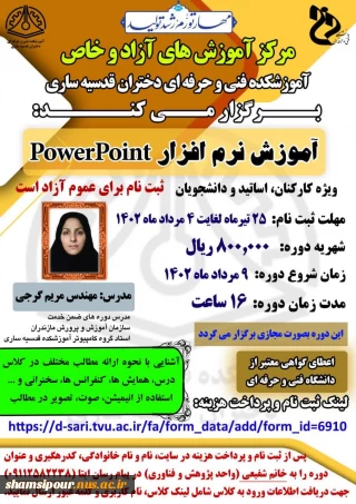 کارگاه آموزش نرم افزار powerpoint