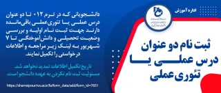 ثبت نام دو عنوان درس عملی یا تئوری عملی