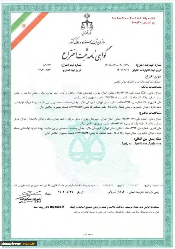 ثبت اختراع دستگاه جدا کننده ﺩﺍﻧﻪ ﺍﻧﺎﺭ ﺑﺎ تکنیک بینایی ﻣﺎﺷﯿﻦ 2
