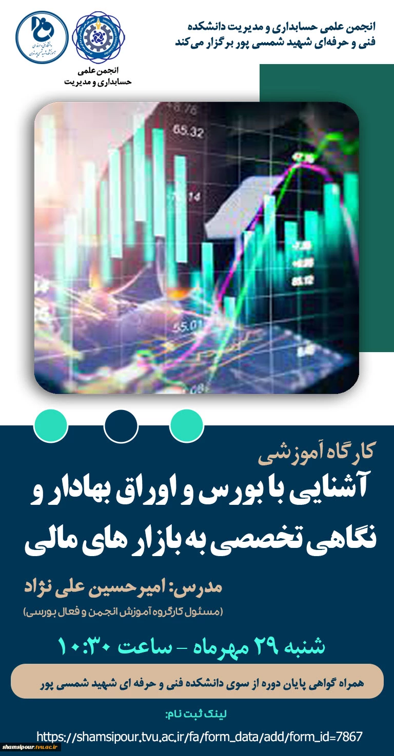 کارگاه آموزشی آشنایی با بورس و اوراق بهادار و نگاهی تخصصی به بازارهای مالی  2