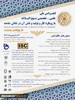 کنفرانس ملی، علمی- تخصصی نهج البلاغه با رویکرد کار و تولید و نقش آن در تعالی جامعه