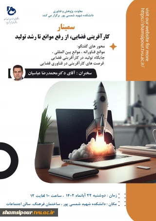 معاونت پژوهش و فناوری دانشکده شهید شمسی پور برگزار می کند :
