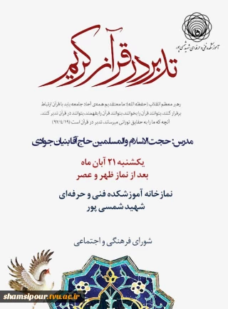 شورای فرهنگی و اجتماعی دانشکده فنی شهید شمسی پور برگزار می کند
