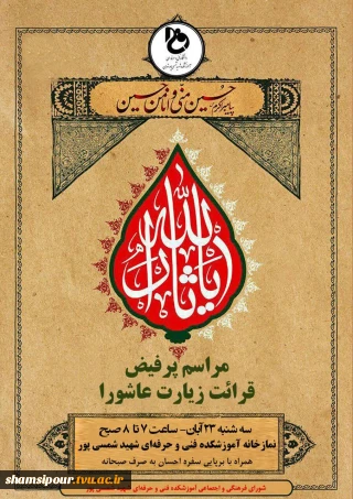 برگزاری مراسم پر فیض قرائت زیارت عاشورا در آموزشکده فنی و حرفه ای شهید شمسی پور