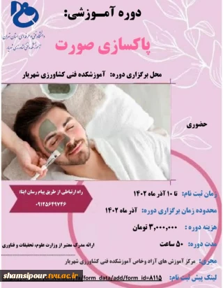 دوره آموزشی پاکسازی صورت