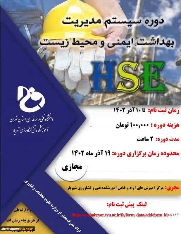 دوره سیستم مدیریت بهداشت ، ایمنی و محیط زیست  2
