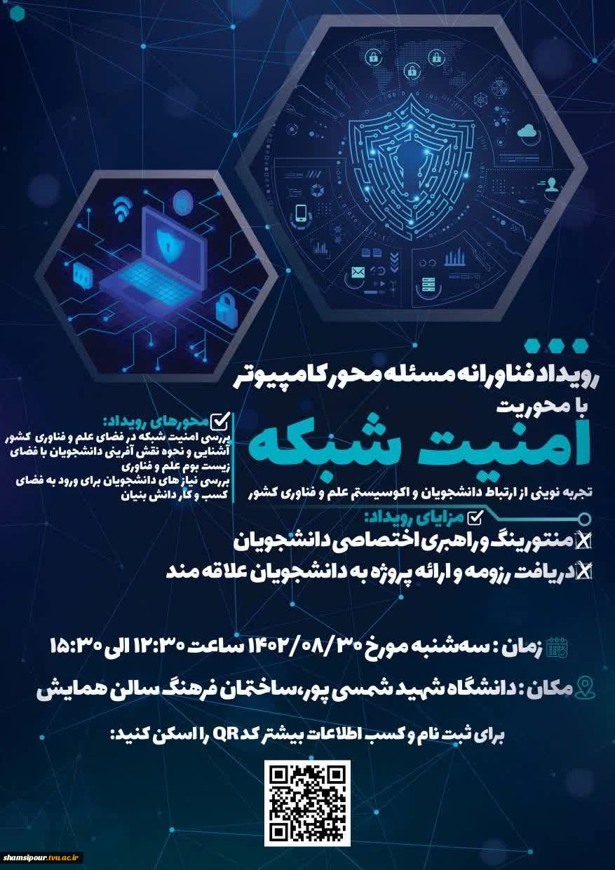 رویداد فناورانه مسئله محور کامپیوتر با محوریت حوزه امنیت شبکه  2