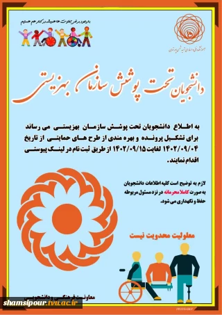لینک ثبت نام دانشجویان تحت پوشش بهزیستی