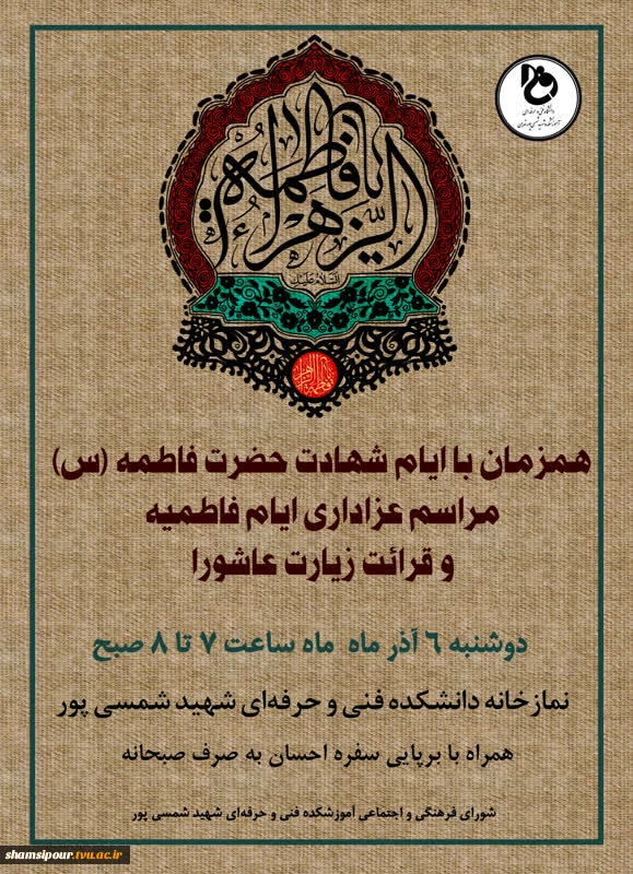 همزمان با ایام شهادت حضرت فاطمه زهرا (س) مراسم عزاداری ایام فاطمیه و قرائت زیارت عاشورا  2