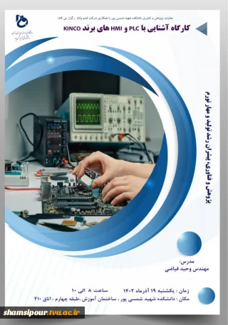کارگاه آشنایی با PLC  و HMI   های  برند  KINCO -  به همت معاونت پژوهش و فناوری