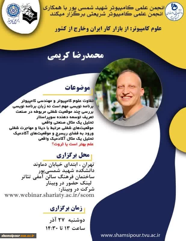 سمینار و وبینار با موضوع( علوم کامپیوتر : ازبازار کار ایران تا خارج از کشور )  2