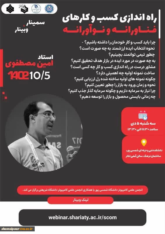 سمینار راه اندازی کسب و کارهای فناورانه و نو آورانه به همت معاونت فرهنگی و دانشجویی  2
