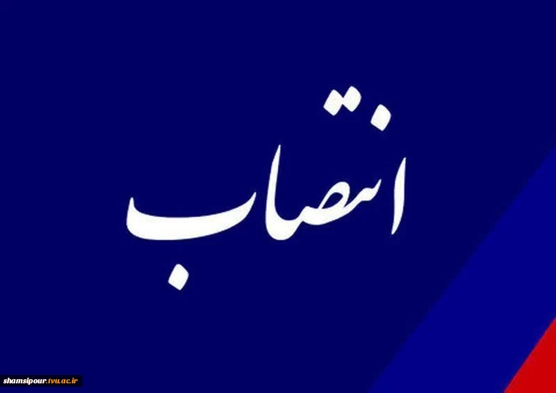 طی حکمی از سوی دکتر عرفان خسرویان؛ رئیس واحد استانی دانشگاه فنی و حرفه‌ای تهران و رئیس دانشکده فنی و حرفه‌ای پسران انقلاب اسلامی منصوب شد 2