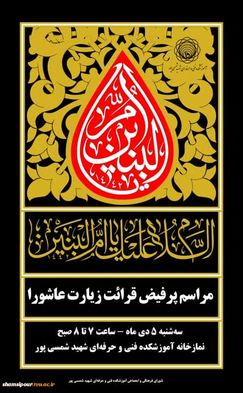مراسم پرفیض قرأت زیارت عاشورا  2