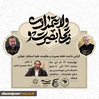 مراسم گرامیداشت هفته بصیرت و مقاومت علیه استکبار جهانی