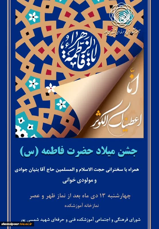 جشن میلاد حضرت فاطمه ( س) در دانشکده شهید شمسی پور  2
