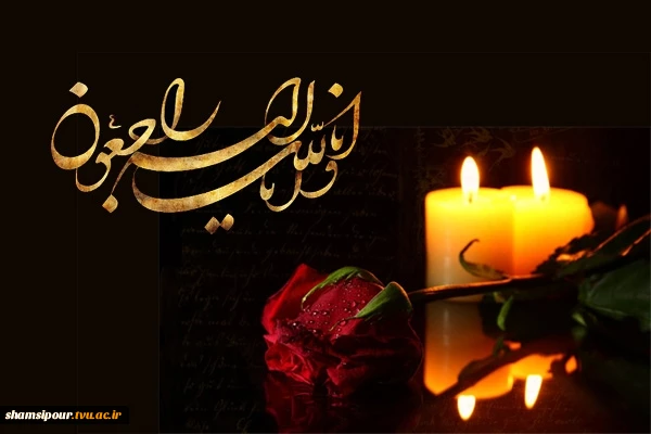 پیام تسلیت دانشگاهیان فنی و حرفه ای استان تهران؛در پی حادثه تروریستی گلزار شهدای کرمان
 2