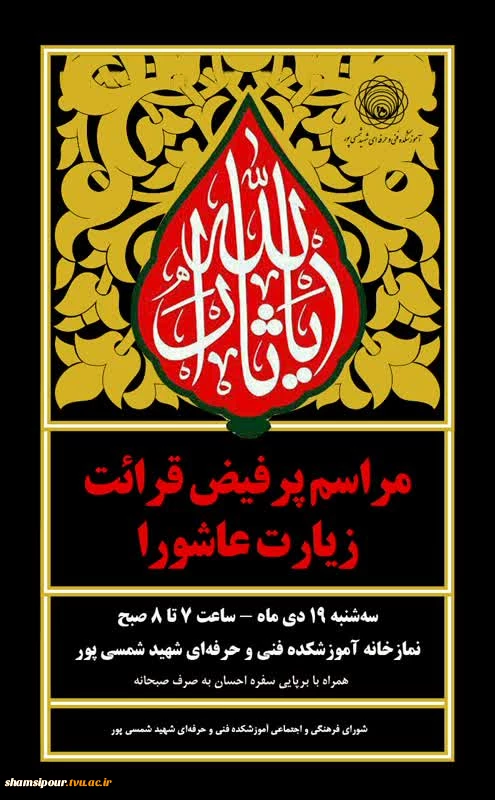 مراسم پرفیض قرائت دعای زیلرت عاشورا 2