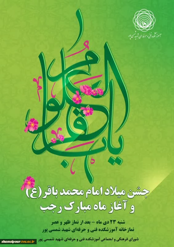 مراسم جشن میلاد امام محمد باقر (ع) و آغاز ماه مبارک رجب  2