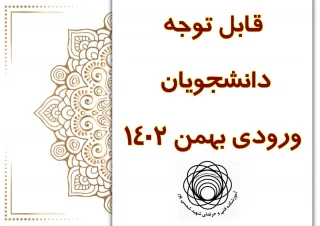 قابل توجه دانشجویان ورودی بهمن 1402