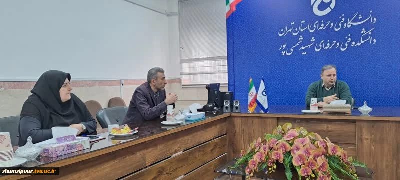 برگزاری چهارمین جلسه خرید تجهیزات آزمایشگاهی و کارگاهی  با حضور دکتر رحیمی رئیس دانشگاه فنی و حرفه ای استان تهران در دانشکده شمسی پور  4