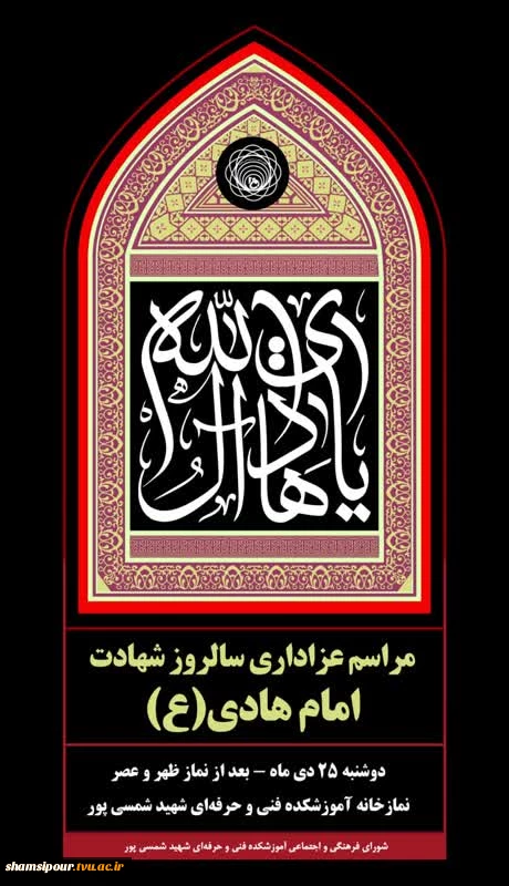 مراسم عزاداری سالروز شهادت امام هادی ( ع )  2