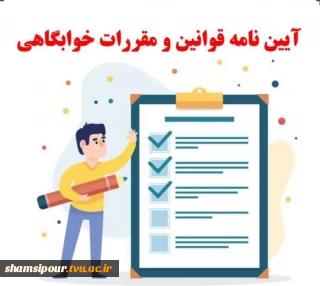 آزمون قوانین و مقررات خوابگاه