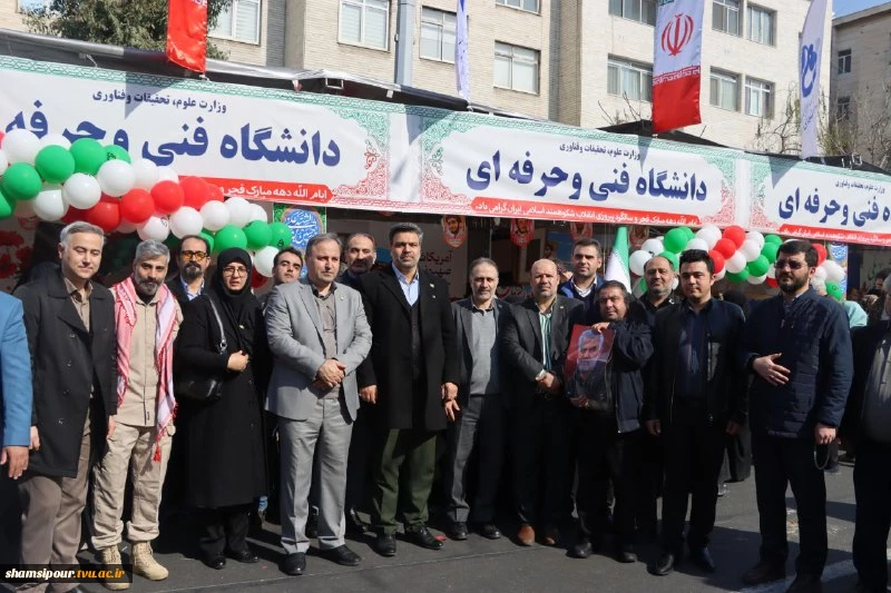 حضور پرشور دانشگاهیان دانشگاه فنی و حرفه‌ای کشور در جشن پیروزی انقلاب و راهپیمایی یوم‌الله 22 بهمن 8