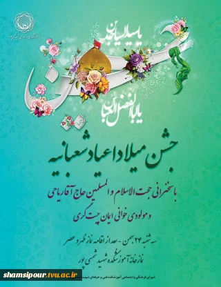 مراسم جشن میلاد اعیاد شعبانیه