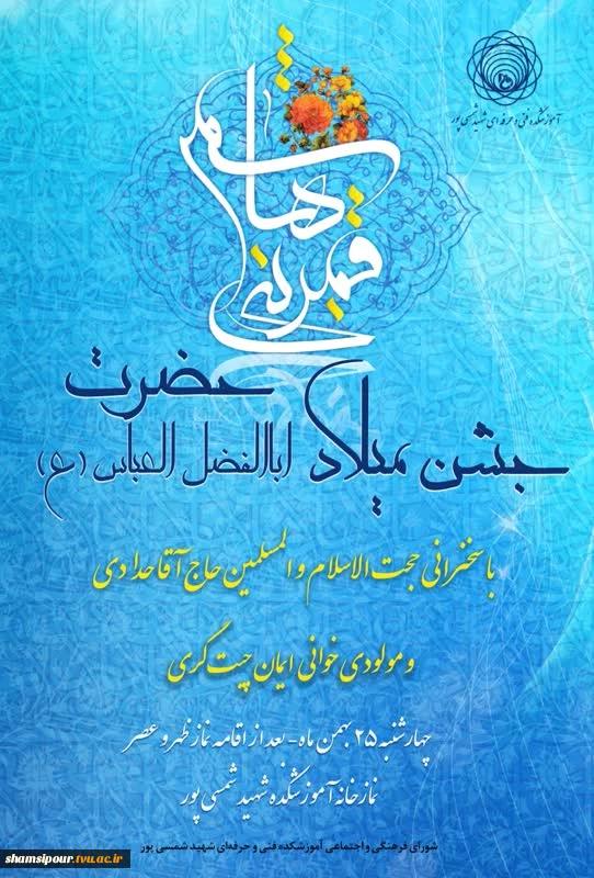 مراسم جشن میلاد ابوالفضل العباس (  ع ) قمر بنی هاشم  2