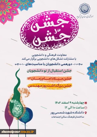 معاونت فرهنگی و دانشجویی دانشکده شهید شمسی پور برگزار می کند.