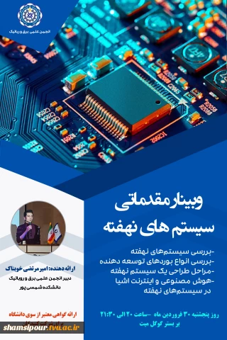 وبینار آموزشی "مقدماتی سیستم‌های نهفته"