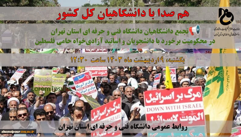 هم صدا با دانشگاهیان کل کشور ، تجمع دانشگاهیان دانشگاه فنی و حرفه ای استان تهران
در محکومیت برخورد با دانشجویان و اساتید آزادی‌خواه حامی فلسطین
 2