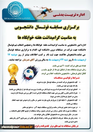 برگـزاری مسابقـه فوتـسال  دانشجـویی به مناسبت گرامیداشت هفته خوابگاه ها