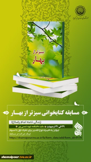 مسابقه کتابخوانی سبزتر از بهار