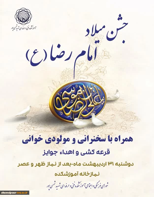 جشن میلاد امام رضا (ع) به همت شورای فرهنگی و اجتماعی دانشکده فنی و حرفه ای شهید شمسی پور  2