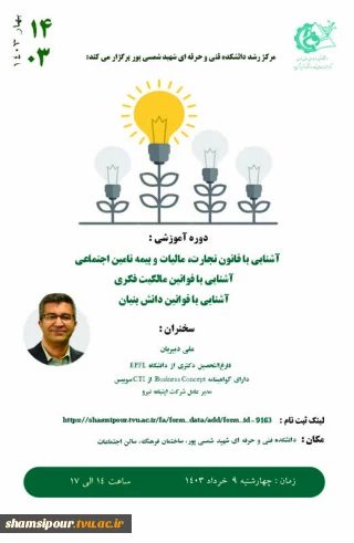 مرکز رشد دانشکده فنی و حرفه ای شهید شمسی پور برگزار می کند:


   آشنایی با قانون تجارت، مالیات و بیمه تامین اجتماعی ، آشنایی با قوانین دانش بنیان ، آشنایی با قوانین مالکیت فکری
