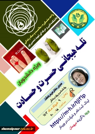 موضوع کارگاه : تله هیجانی حسرت و حسادت