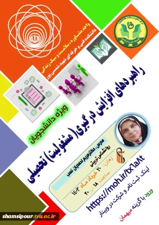 موضوع کارگاه: راهبردهای افزایش درگیری( مشغولیت) تحصیلی