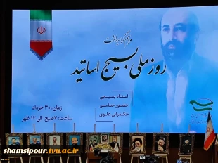 حضور ریاست، معاونین و مدیران و جمعی از اساتید بسیجی دانشگاه فنی و حرفه‌ای در آیین گرامی‌داشت روز ملی بسیج اساتید 7