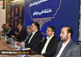 مراسم اختتامیه اجلاس سراسری رؤسای دانشکده‌ها و آموزشکده‌های دانشگاه فنی و حرفه‌ای برگزار شد. 6