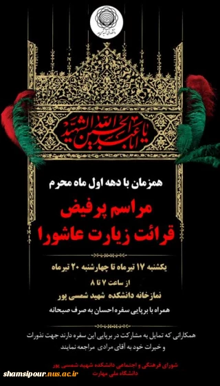 مراسم پر فیض قرائت زیارت عاشورا همزمان با دهه اول ماه محرم در دانشکده شهید شمسی پور