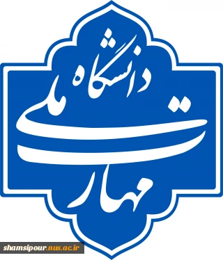 بررسی و تأیید بیش از ۶۰ پرونده اعضای هیئت علمی دانشگاه ملی مهارت