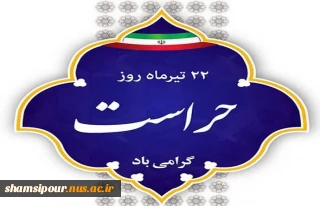 پیام تبریک رئیس دانشگاه ملی مهارت استان تهران به مناسبت روز حراست