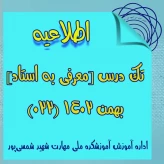 اسامی پذیرفته شدگان تک درس 022