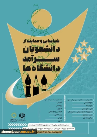 جشنواره شناسایی و حمایت از دانشجویان سرآمد دانشگاه ملی مهارت