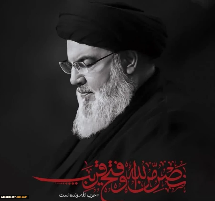پیام تسلیت سرپرست دانشکده شهید شمسی پور به مناسبت شهادت سید حسن نصرالله 2