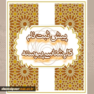 پیش ثبت نام کارشناسی پیوسته